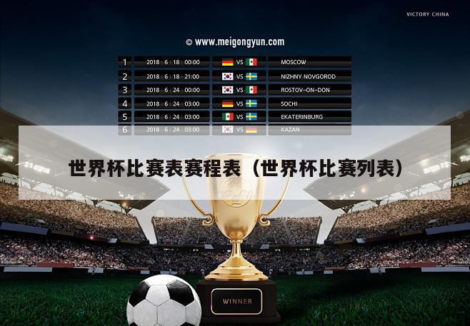 世界杯比赛表赛程表（世界杯比赛列表）